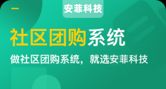 如何搭建類似十薈團(tuán)和興盛優(yōu)選的平臺(tái)