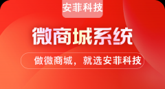 搭建微商城好處是什么？什么是微商城