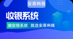安菲科技收銀系統(tǒng)有哪些亮點