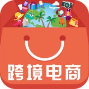 跨境電商2019困境分析及對(duì)策