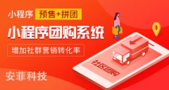 社區(qū)團購系統(tǒng)要多少錢